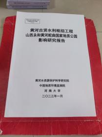 黄河古贤水利枢纽工程山西永和黄河蛇曲国家地质公园影响研究报告