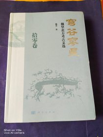 穹谷寥星(魏坚北方考古文选拾零卷)