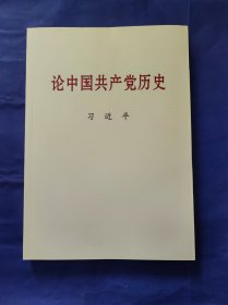 论中国共产党历史大字本