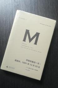 苏联的最后一天：莫斯科，1991年12 月25日