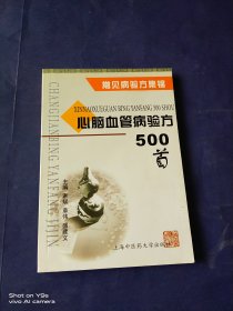 心脑血管病验方500首--常见病验方集锦