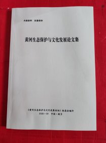 黄河生态保护与文化发展论文集