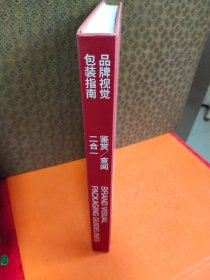 品牌视觉包装设计指南：鉴赏、查阅二合一