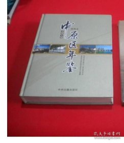 中原区年鉴2010