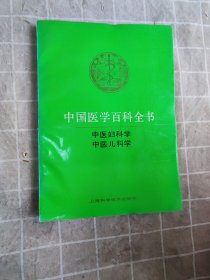 中医妇科学 中医儿科学 中国医学百科全书