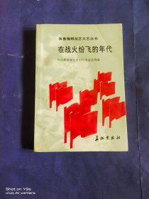 冀鲁豫解放区文艺丛书：在战火纷飞的年代