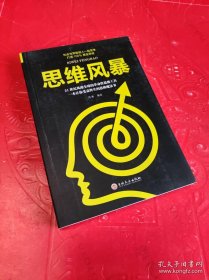 思维风暴