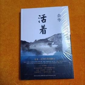 活着