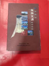 河南省旅游交通系列地图 全省18张地市图