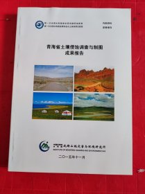 青海省土壤侵蚀调查与制图成果报告