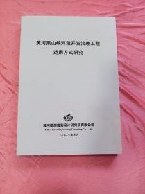 黄河黑山峡河段开发治理工程运用方式研究