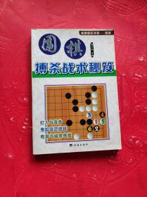 围棋搏杀战术秘笈