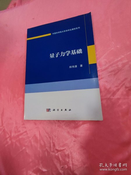 量子力学基础