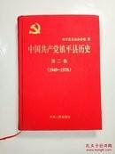 中国共产党镇平县历史 第二卷