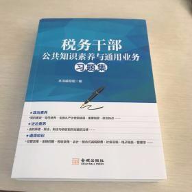 税务干部公共知识素养与通用业务习题集