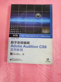 数字音频编辑Adobe Audition CS6实例教程