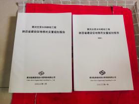 黄河古贤水利枢纽工程陕西省建设征地移民安置规划报告+（附件）