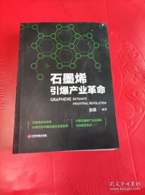 石墨烯引爆产业革命