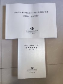 三亚市西水中调工程（一期）初步设计报告（原水工程）+附图集