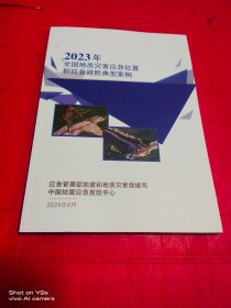 全国地质灾害应急处置 和应急避险典型案例