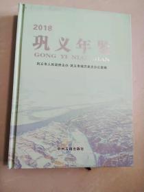 巩义年鉴2018