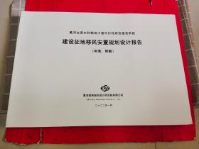 黄河古贤水利枢纽工程可行性研究报告阶段建设征地移民安置规划设计报告（附表、附图）