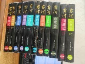 黄河志（1-11，全11卷）