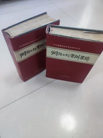 中共冀鲁豫边区党史资料丛书：财经工作资料选编（上、下）