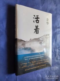 活着（正版未拆封）