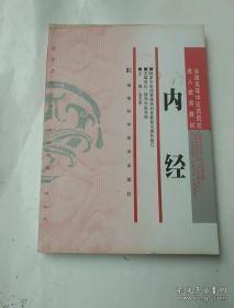 全国高等中医药院校成人教育教材：内经