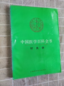 针灸学 中国医学百科全书