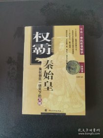 权霸:秦始皇集权御臣一统天下的方略