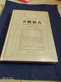 卫辉怀古 ——历史文化名城