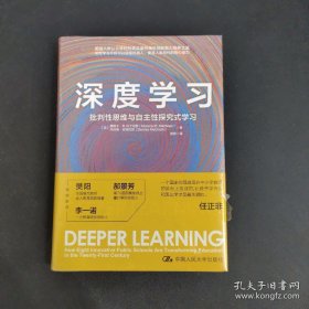 深度学习：批判性思维与自主性探究式学习