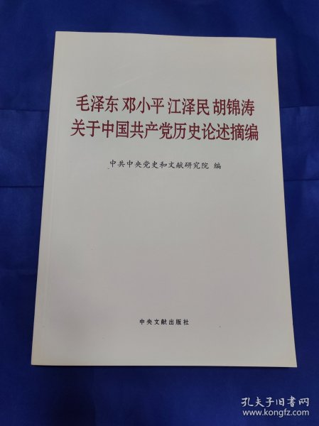 毛泽东邓小平江泽民胡锦涛关于中国共产党历史论述摘编（大字本）