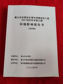 唐山市全域治水清水润城县区工程PPP项目市本级工程环境影响报告书（送审版）