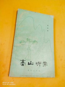 高山听雾