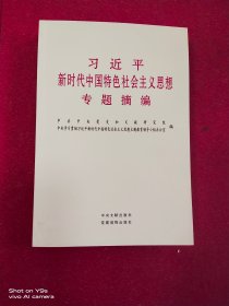 习近平新时代中国特色社会主义思想专题摘编