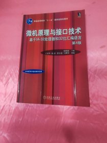 微机原理与接口技术－基于IA-32处理器和32位汇编语言