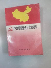 中共冀鲁豫边区党的建设