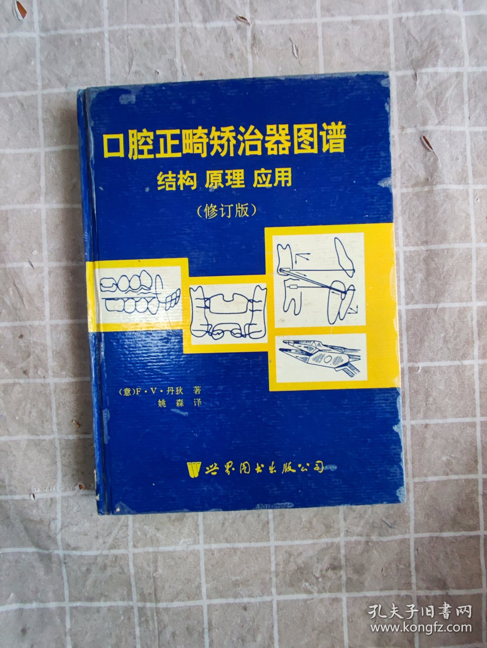 口腔正畸矫治器图谱：结构 原理 应用