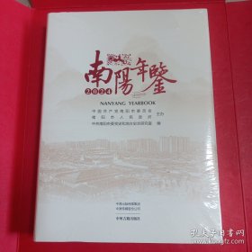 南阳年鉴2024