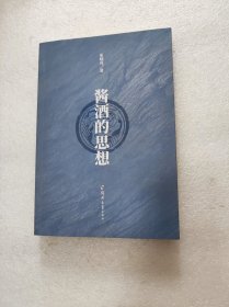 酱酒的思想