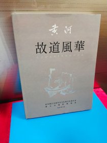 黄河故道风华