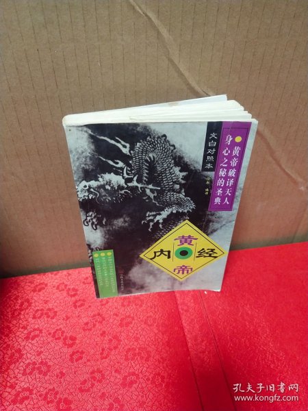 黄帝内经文白对照本