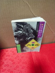 黄帝内经文白对照本