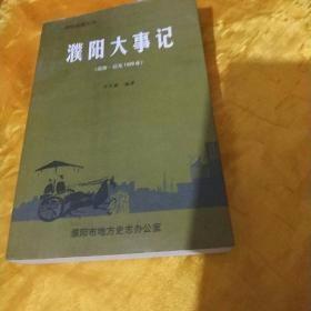 濮陽大事記:遠古～1999