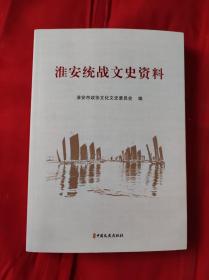 淮安统战文史资料(淮安文史资料第三十九辑)