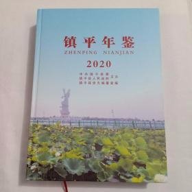 镇平年鉴2020