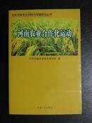 河南农业合作化运动 (中国河南党史资料与专题研究丛书）